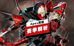 《Apex英雄》第18赛季解析 (视频 Apex 英雄)