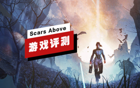 《Scars Above》评测 (视频 Scars Above)