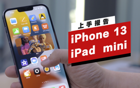 iPhone 13/iPad mini初上手报告 (视频 iPhone 13)
