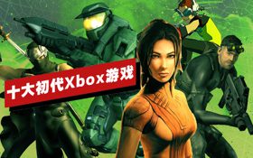 十大初代Xbox游戏 (视频 光环：士官长合集)