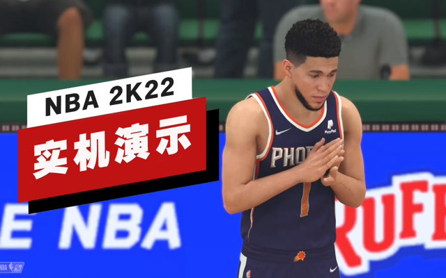 《NBA 2K22》23分钟实机演示