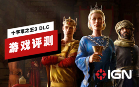 《十字军之王3》DLC 「皇家宫廷」评测 (视频 十字军之王3)