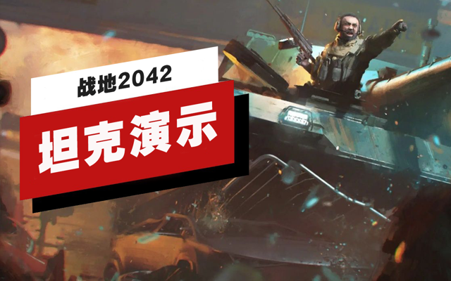 《战地2042》坦克演示