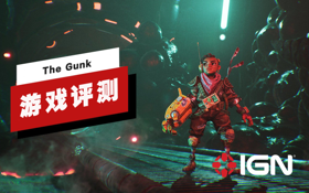 《The Gunk》评测 (视频 GAME)