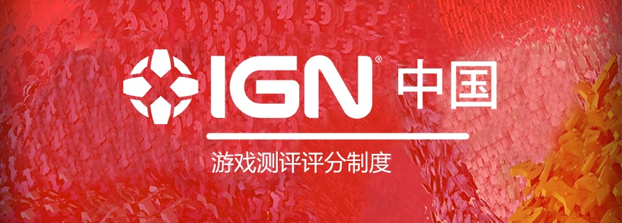 IGN官方游戏测评评分制度 - ign测评