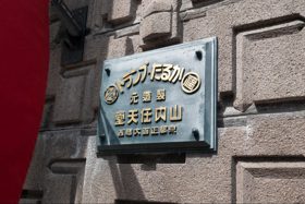旧任天堂本社改建酒店「丸福楼」内部游览报告 (专栏 任天堂)