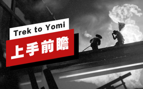 《黄泉之路（Trek to Yomi）》上手前瞻 (视频 黄泉之路)