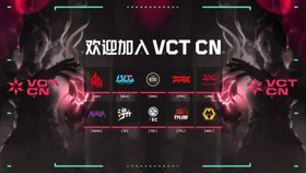 《无畏契约》冠军巡回赛 CN 联赛（VCT CN）十支长期合作伙伴队伍公布 (新闻 无畏契约)