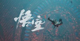 《黑神话：悟空》剧情预告（中文配音） | TGA 2023 (视频 黑神话：悟空)