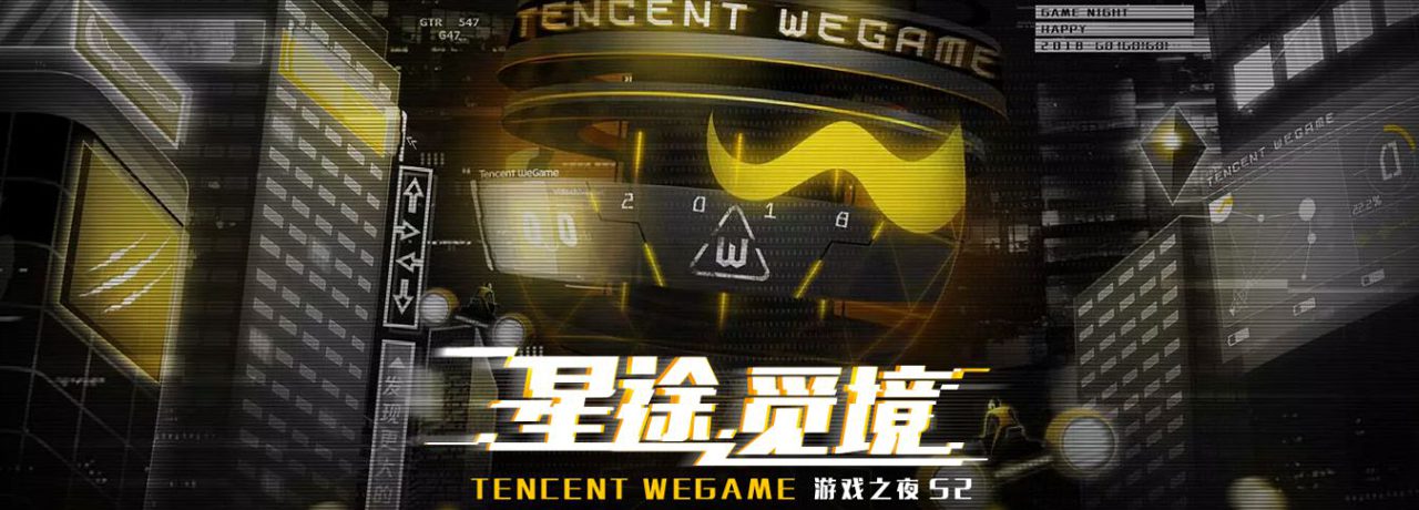 腾讯WeGame游戏之夜第二季将于下周六举办