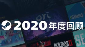 Valve 宣布蒸汽平台将在 2021 年初登陆中国 (新闻 Steam 平台)