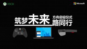 微软推出“方舟计划” 助推国产游戏发展 (新闻 微软)