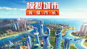 《模拟城市：我是市长》更新，加入中国风元素 (新闻 模拟城市：我是市长)