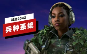 《战地2042》3.2版本兵种系统详解 (视频 Battlefield 2042)