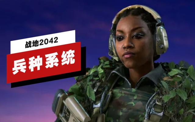 《战地2042》3.2版本兵种系统详解
